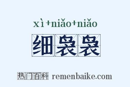 细袅袅是什么意思的图片